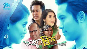 #မြန်မာဇာတ်ကား စ/ဆုံး သစ္စာမြား နိုင်းနိုင်း အေးမြတ်သူ #ninenine #myanmarmoives