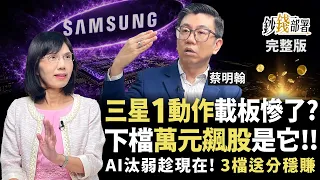 別再盲信目標價！三星砍價讓載板玩完了？3檔AI股現在反而是送分題《鈔錢部署》盧燕俐 ft.蔡明翰 20260707