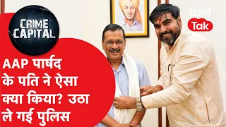 Delhi Crime News: Why did the police arrest AAP Councilor's husband Shrichand Bohra from Jaitpur?...