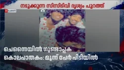 ചെന്നൈ അടയാറിൽ ഗുണ്ടാപ്പകയിൽ യുവാവിനെ റോഡിലിട്ട് വെട്ടിക്കൊന്നു; മൂന്ന് പ്രതികൾ പിടിയിൽ | Chennai