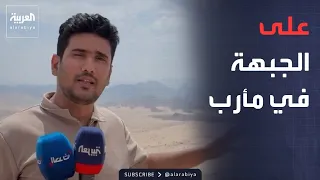 Houthis Under Fire: Al Arabiya on the Southern Front in Marib