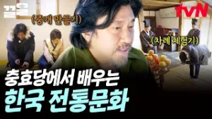 한국의 차례 문화는 처음이라? 충효당에서 한국 전통문화 배우는 에드워드 리 | 에드워드리의컨츄리쿡