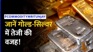 Gold Silver Price Hike: जियो-पॉलिटिकल टेंशन का असर, सोने-चांदी में रिकॉर्ड तेजी! Iran Israel War