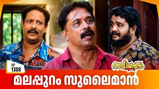 Aliyans - 1388 | മലപ്പുറം സുലൈമാൻ | Latest Episode | Malayalam Comedy Sitcom