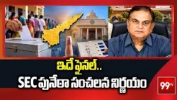 ఇదే ఫైనల్..SEC పునేఠా సంచలన నిర్ణయం | AP Municipal Elections Postponed | 99TV Telugu