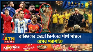 হেক্সা কী এবার হবে, ফাইনালে পৌঁছাতে কাদের হারাতে হবে ব্রাজিলের? | Brazil hexa mission | ATN News