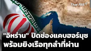 "อิหร่าน" สั่งปิดช่องแคบฮอร์มุซ ขู่ยิงเรือที่แล่นผ่าน | ข่าวเที่ยง | 3 มี.ค. 69