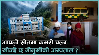 सिंहदरबारबाट निर्देशन आएन, गाउँपालिकाले थाल्यो आफैँ बजेट जुटाएर अस्पताल चलाउने तयारी |