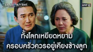 ทั้งโลกเหยียดหยาม ครอบครัวควรอยู่เคียงข้างลูก | HIGHLIGHT #สลักรักในแสงจันทร์ Ep.13 | one31