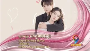 រឿង សូរសំឡេងដក់ក្នុងបេះដូង | TRAILER | PPCTV9 HD