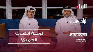 برنامج تراحيب - 23-08-2026