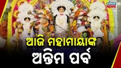 Durga Puja 2026 | Devotees Celebrate Vijayadashami with Sacred Rituals