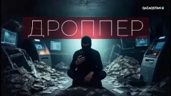 «Дроппер». Арнайы жоба