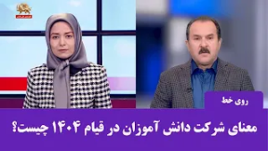 معنای شرکت دانش آموزان در قیام ۱۴۰۴ چیست؟