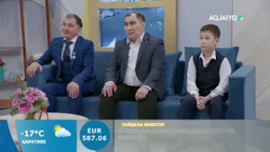 Күншуақ (13.02.2026)