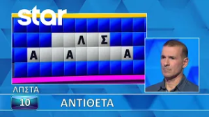 Ο Τροχός της Τύχης - 27/02/2026 - Εσύ μπορείς να λύσεις τον γρίφο;