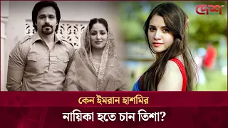 যে কারণে ইমরান হাশমির নায়িকা হতে চান তিশা!