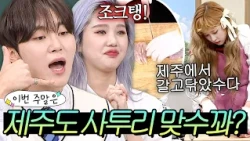 이번 주말은 ＂제주 출신들이 알려주는 찐 제주도 사투리🍊＂다｜아는형님｜JTBC 220827 방송