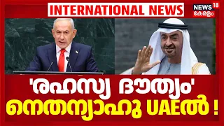 'രഹസ്യ  ദൗത്യം'നെതന്യാഹു UAEൽ ! ലക്ഷ്യം ഇറാനും ഹൂതികളും? | Nethanyahu Visit In UAE | Loka | N18V