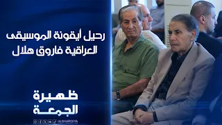 رحيل أيقونة الموسيقى العراقية فاروق هلال | ظهيرة الجمعة