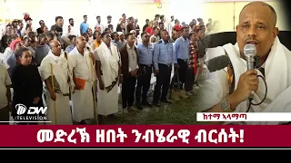 DWl  መድረኽ ዘበት ንብሄራዊ ብርሰት!!  ካብ ከተማ  ኣላማጣ