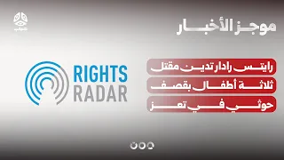 رايتس رادار تدين مقتل ثلاثة أطفال بقصف حوثي في تعز | موجز الاخبار