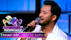 Бағдат Сейіт - «Жігіттер жыры» (М. Құсайынов, Т. Молдағалиев)