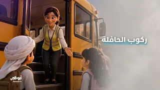 علم طفلك عدم الاقتراب من الحافلة قبل توقفها تماماً.. #العودة_إلى_المدارس