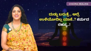 ದುಡ್ಡು ಬರುತ್ತೆ… ಆದ್ರೆ ಉಳಿಯೋದಿಲ್ಲ ಯಾಕೆ..? ಕರ್ಮದ ರಹಸ್ಯ..! | CHAKRA HEALING | Ayush TV