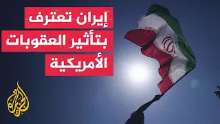 الحكومة الإيرانية تقر بتأثير العقوبات الأمريكية الأخيرة على طهران