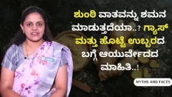 ಶುಂಠಿ ವಾತವನ್ನು ಶಮನ ಮಾಡುತ್ತದೆಯಾ..? ಗ್ಯಾಸ್ ಮತ್ತು ಹೊಟ್ಟೆ ಉಬ್ಬರದ ಬಗ್ಗೆ ಆಯುರ್ವೇದದ ಮಾಹಿತಿ..!