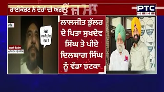 Ex-ਮੰਤਰੀ Laljit Singh bhullar ਦੇ ਪਿਤਾ 'ਤੇ ਗ੍ਰਿਫ਼ਤਾਰੀ ਦੀ ਤਲਵਾਰ ! Punjabi News