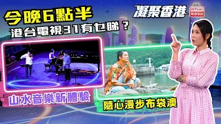 凝聚香港｜全國生態日活動｜體驗鄉郊生態｜西貢布袋澳｜第1101集預告