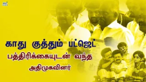 தமிழக மக்களுக்கு காது குத்தும் பட்ஜெட்...#admk #edappadipalanisamy #latestnews #rajnewstamil