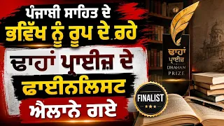 ਪੰਜਾਬੀ ਸਾਹਿਤ ਦੇ ਭਵਿੱਖ ਨੂੰ ਰੂਪ ਦੇ ਰਹੇ ਢਾਹਾਂ ਪ੍ਰਾਈਜ਼ ਦੇ ਫਾਈਨਲਿਸਟ ਐਲਾਨੇ ਗਏ