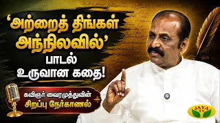 என் முதல் தேசிய விருதுக்கு ஜெயலலிதா அனுப்பிய வாழ்த்துக் கடிதம் ! | கவிஞர் வைரமுத்து | JayaTV