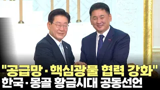이재명 대통령 "한국·몽골 황금시대 공동선언…핵심광물 협력"(2026.7.9) #대통령 #이재명 #몽골 #정상회담 #외교 #혁심광물 #교류 #국빈 #제주방송 #제주뉴스
