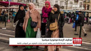 مرصد الأزهر يحذر من توظيف اليمين المتطرف لـ الإسلاموفوبيا سياسيا في إسبانيا