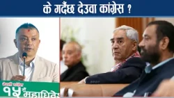 संस्थापनको महाधिवेशनले छायाँमा इतर समूह- NEWS24 TV
