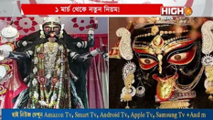 1MARCH CHANGE RULE FOR BORO MAA TEMPLE ,১ মার্চ থেকে নতুন নিয়ম নৈহাটির বড়মার দর্শনে