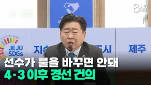 선수가 룰을 바꾸면 안돼... 4·3 이후 경선 건의/JIBS/제주/2026.03.05