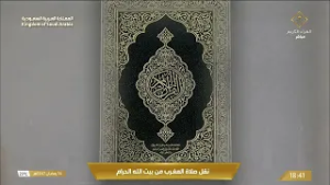 صلاة المغرب في المسجد الحرام بمكة المكرمة - تلاوة الشيخ د.فيصل غزاوي.