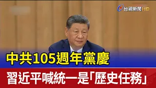 CCP 105th Anniversary: Xi Jinping Declares Reunification a "Historical Mission"