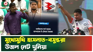 মুখোমুখি হাসনাত–বসুন্ধরা, উত্তাল নেট দুনিয়া | Hasnat Abdullah | Bashundhara Group | Boishakhi News