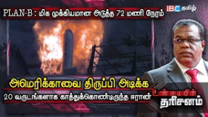 PLAN-B : மிக முக்கியமான அடுத்த 72 மணி நேரம் | Iran Attack America | Unmaiyin Tharisanam | IBC Tamil