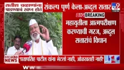 Abdul Sattar on Satish Chavan | 'सतीश चव्हाणांना पाडण्याचं स्वप्न होतं संकल्प केला'