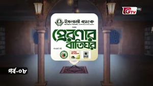 প্রেরণার বাতিঘর | আমর ইবনুল আস (রা)  | Preronar Batighor | GTV Islamic Show | EP-08