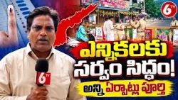 ఎన్నికల నిర్వహణకు అన్ని ఏర్పాట్లు పూర్తి | AP Elections | Election Arrangements | 6TV