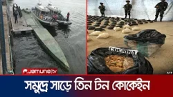 ক্যারিবীয় সাগরে সাড়ে তিন টন কোকেইন জব্দ, আটক ৫ | Colombia | Cocaine | Seize | Jamuna TV