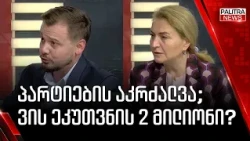 პარტიების აკრძალვა; ვის ეკუთვნის 2 მილიონი? 20.10.2026